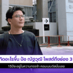 เกิดอะไรขึ้น ป๋อ