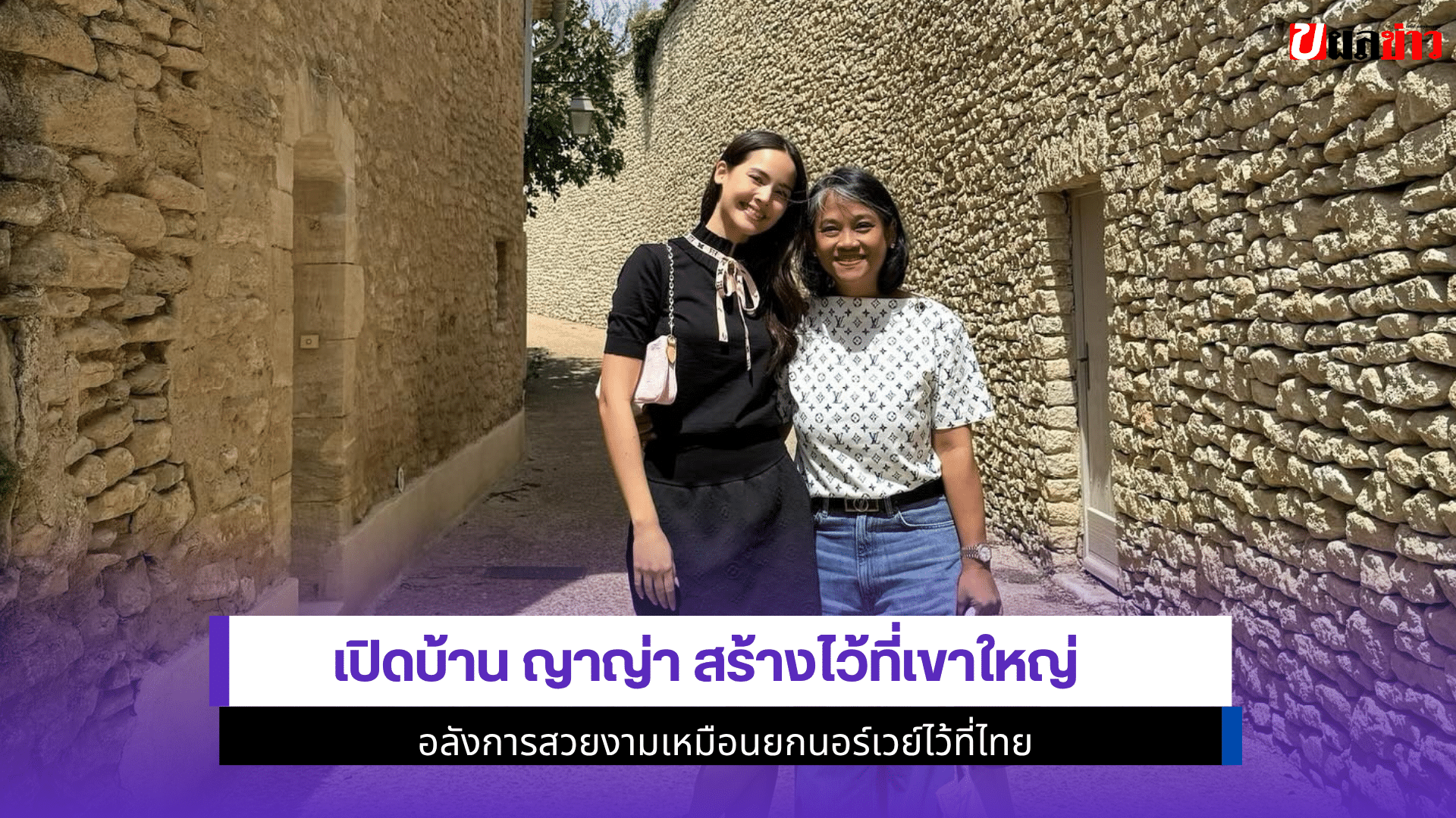 เปิดบ้าน ญาญ่า