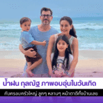 น้ำฝน กุลณัฐ ภาพอบอุ่น