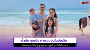 น้ำฝน กุลณัฐ ภาพอบอุ่น