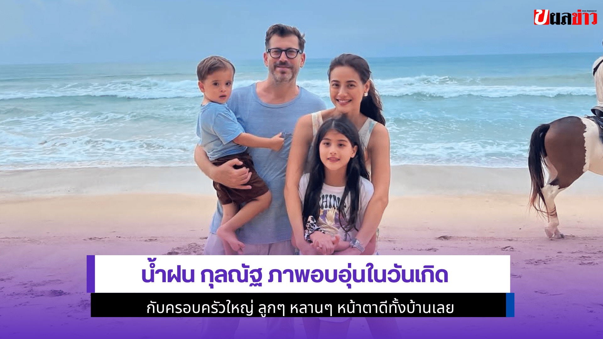 น้ำฝน กุลณัฐ ภาพอบอุ่น