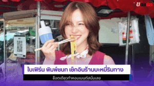 ใบเฟิร์น พิมพ์ชนก