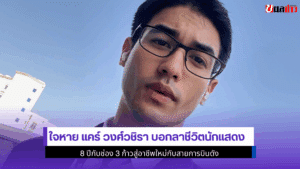 ใจหาย แคร์ วงศ์วชิรา
