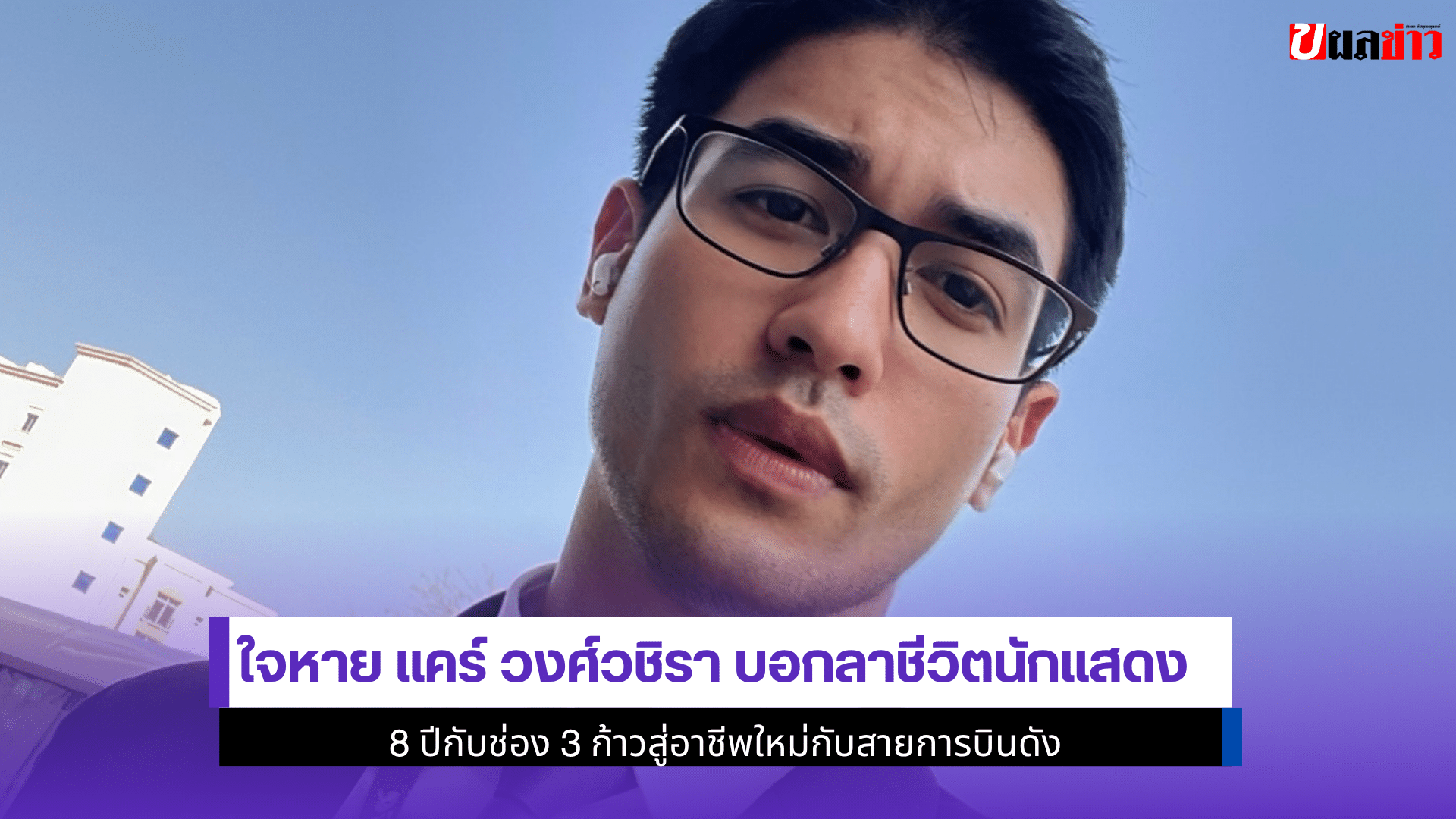 ใจหาย แคร์ วงศ์วชิรา