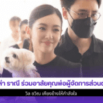 เบลล่า ราณี ร่วมอาลัย