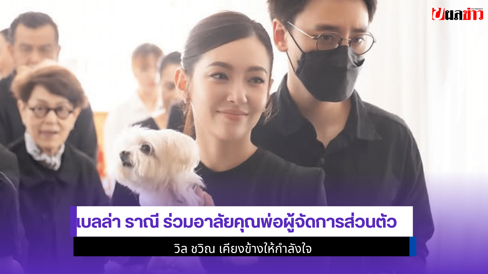 เบลล่า ราณี ร่วมอาลัย