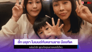 ตั๊ก มยุรา โมเมนต์