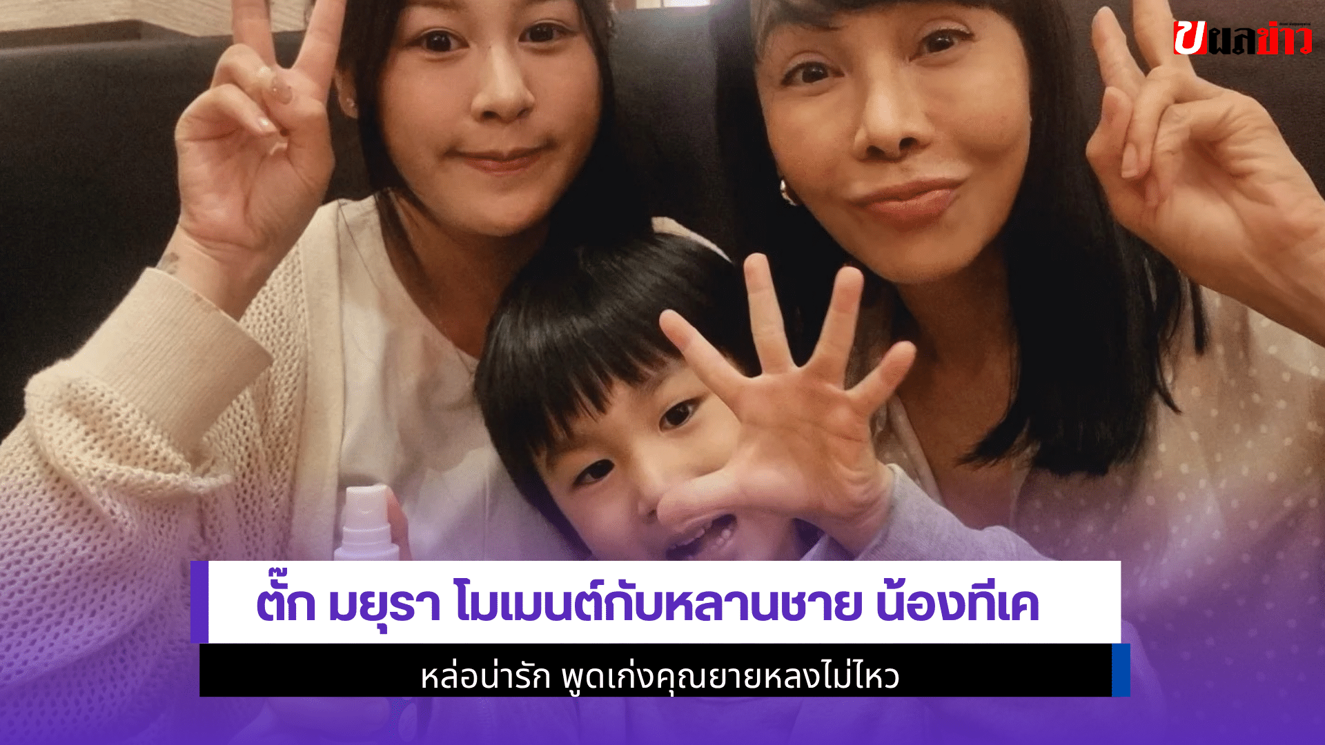 ตั๊ก มยุรา โมเมนต์