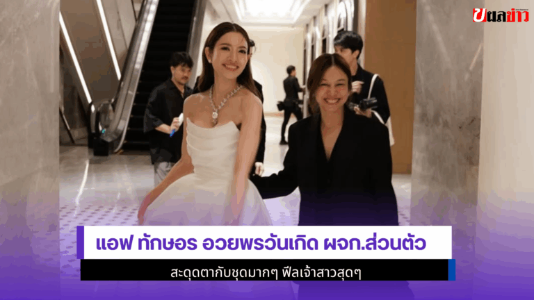 แอฟ ทักษอร อวยพรวันเกิด ผจก.ส่วนตัว สะดุดตากับชุดมากๆ 2568