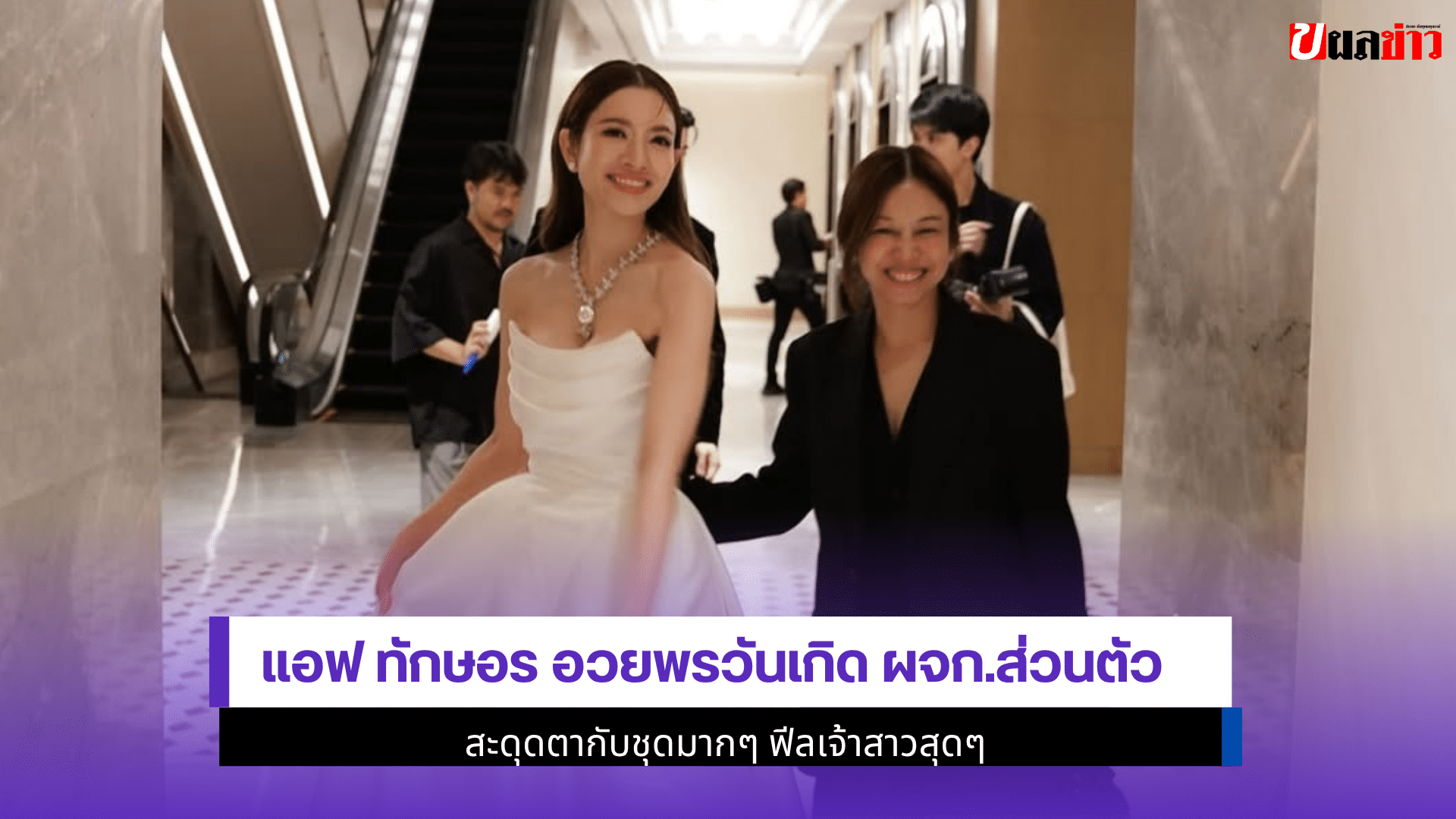 แอฟ ทักษอร อวยพร