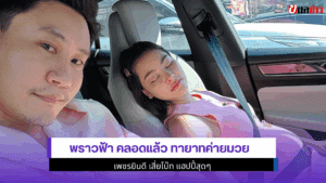 พราวฟ้า คลอดแล้ว