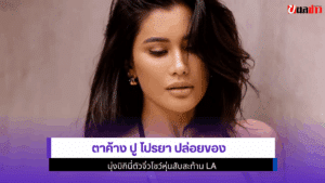 ตาค้าง ปู ไปรยา