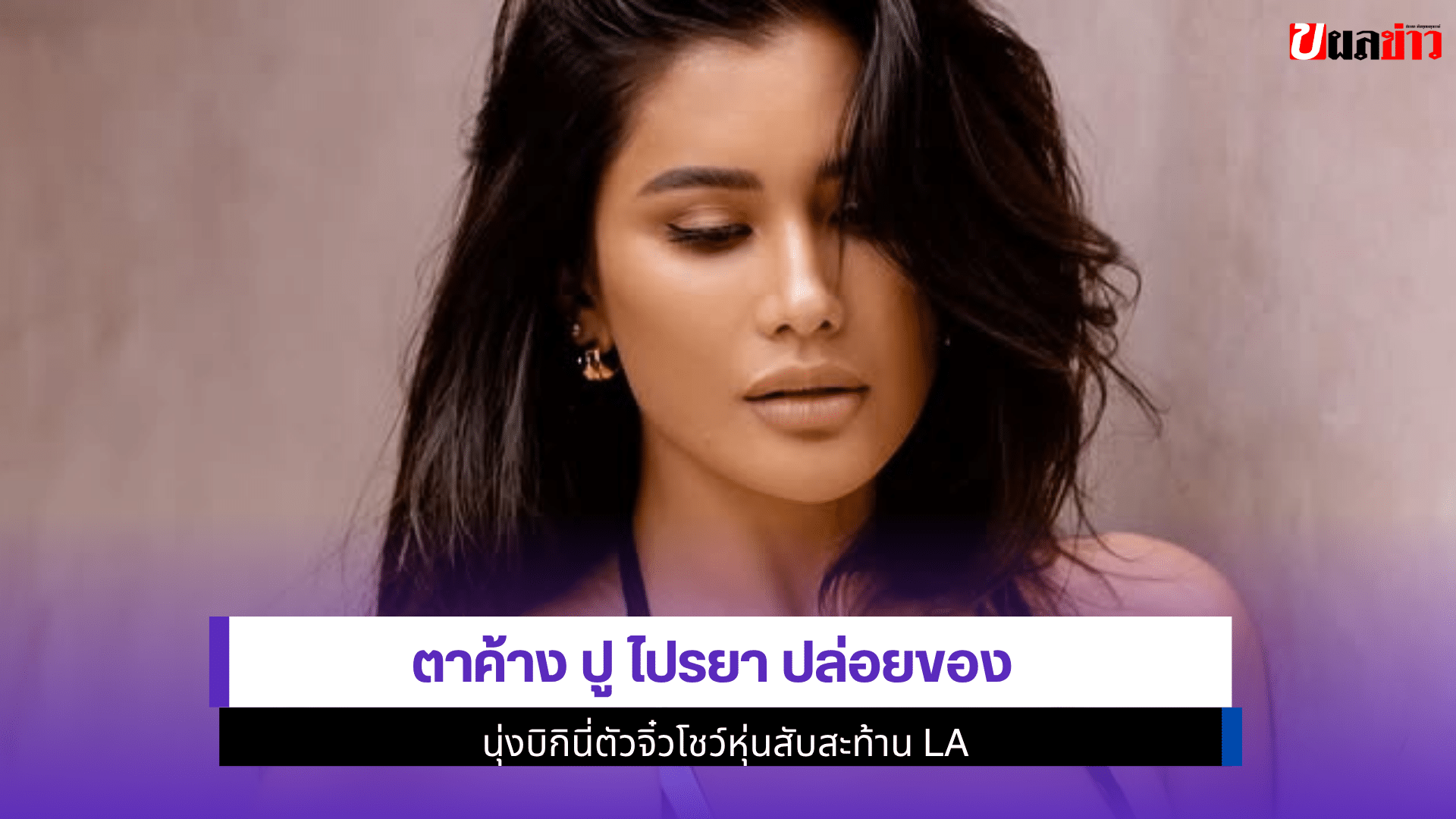 ตาค้าง ปู ไปรยา