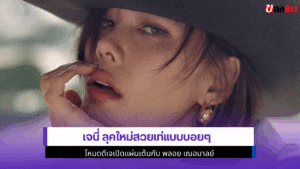 เจนี่ ลุคใหม่