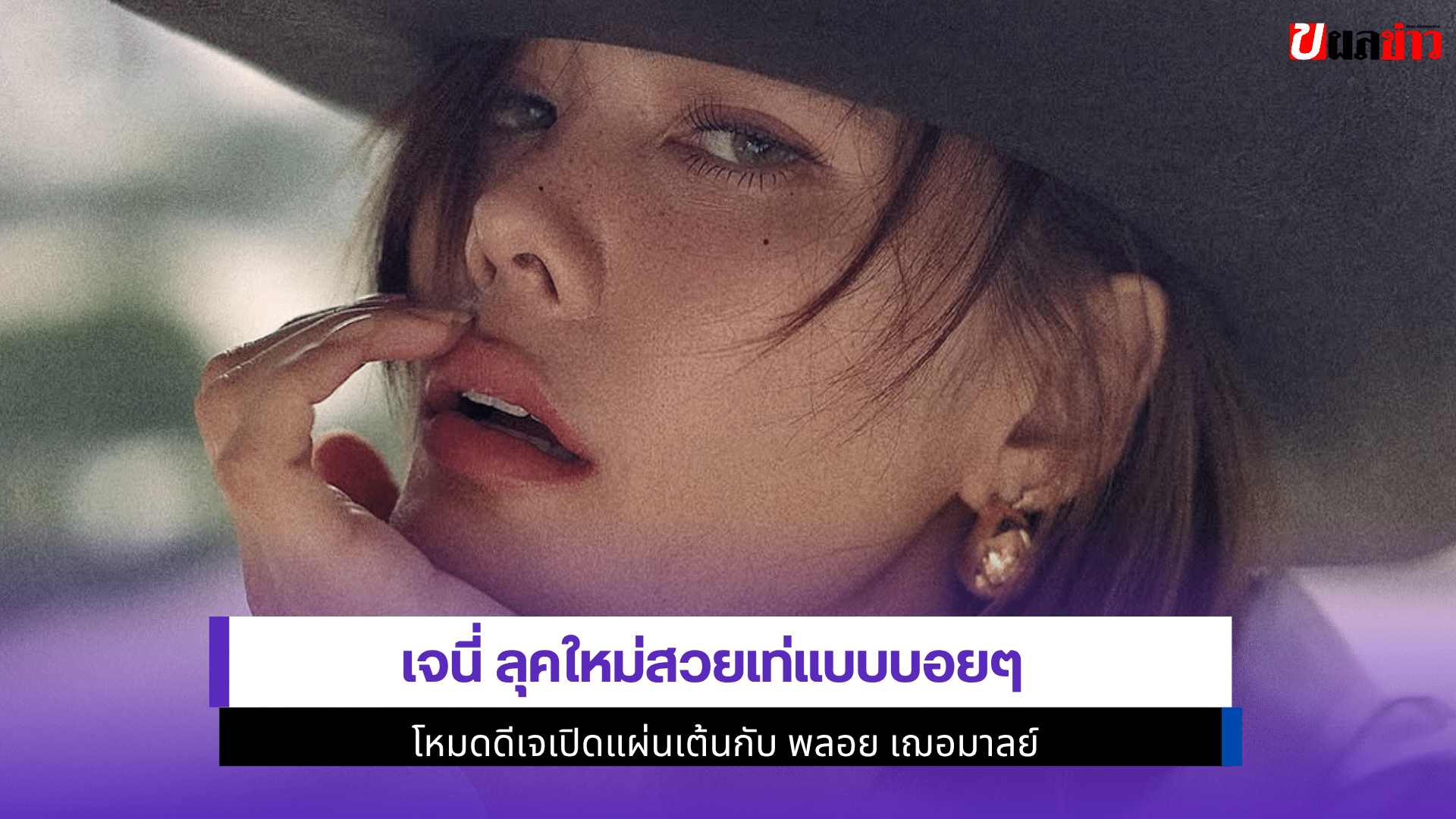 เจนี่ ลุคใหม่