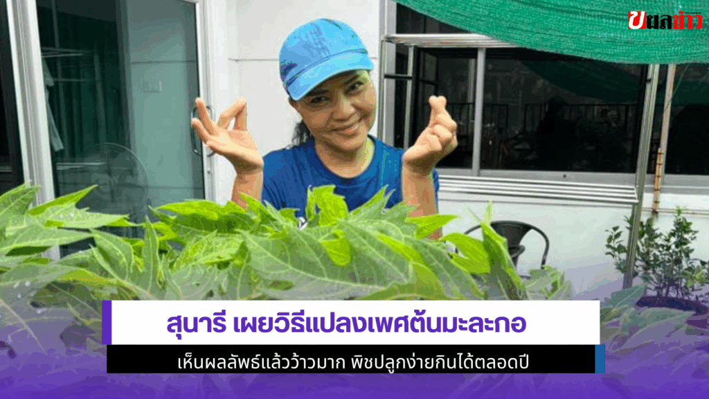 สุนารี เผยวิธี