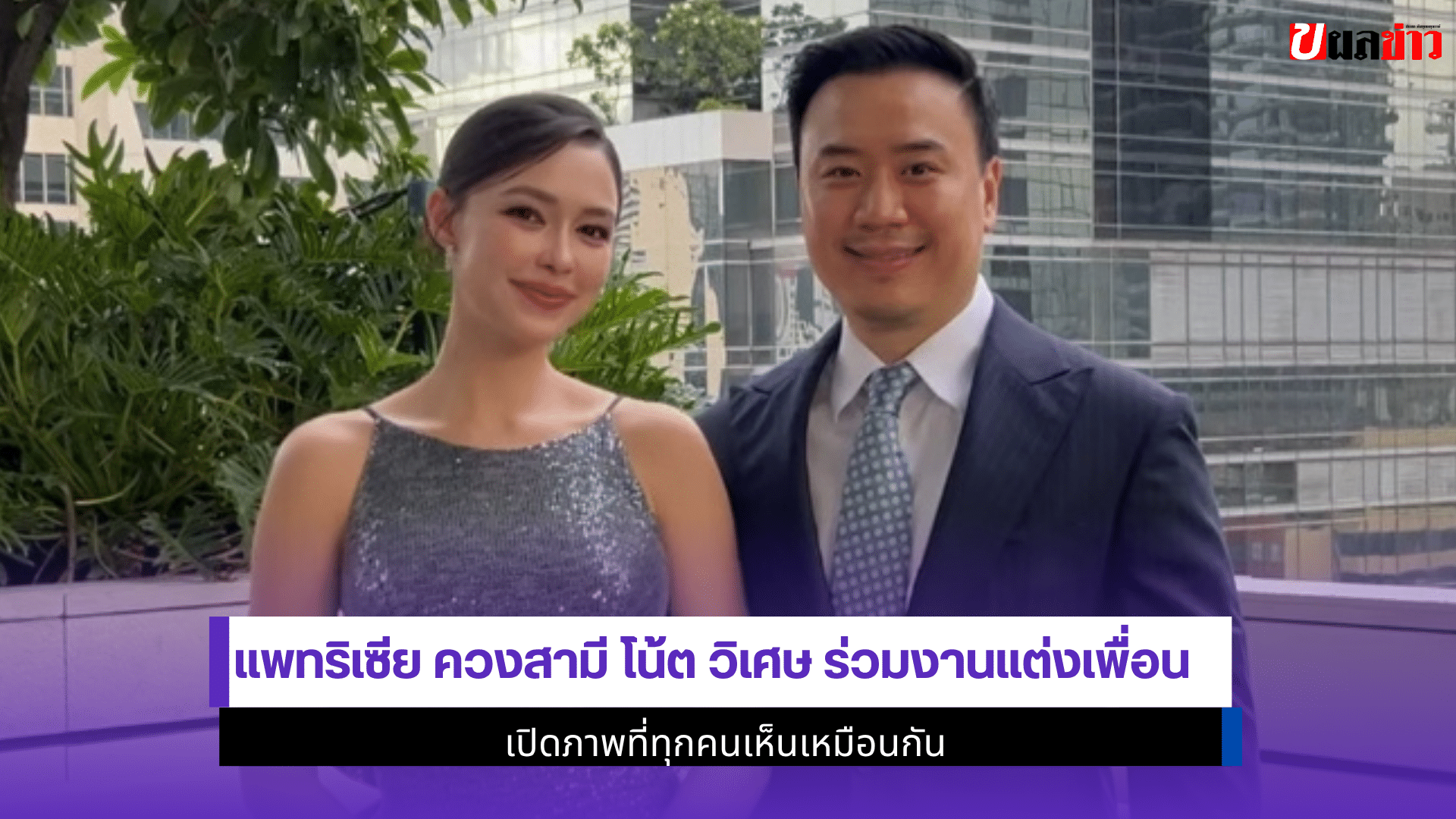 แพทริเซีย ควงสามี
