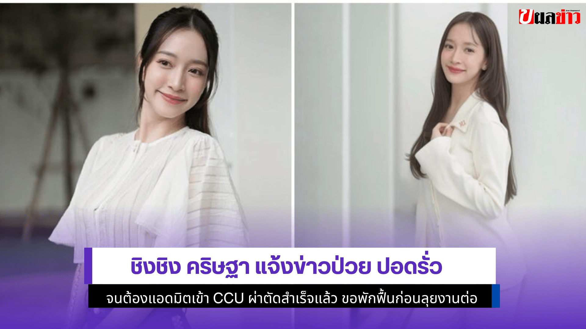 ชิงชิง คริษฐา แจ้ง