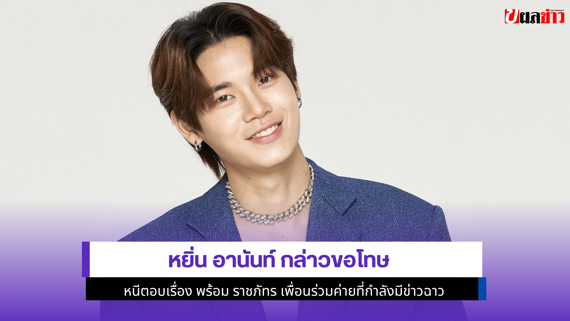 หยิ่น อานันท์ กล่าว