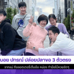 บอย ปกรณ์ ปล่อยปลา