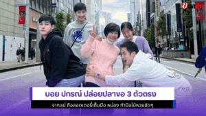 บอย ปกรณ์ ปล่อยปลา