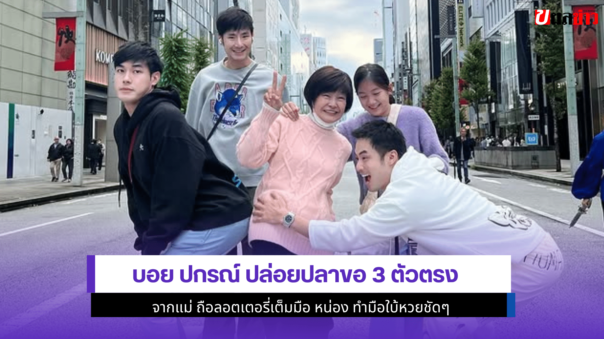 บอย ปกรณ์ ปล่อยปลา