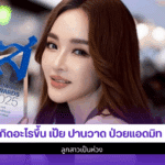 เกิดอะไรขึ้น เป้ย