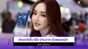 เกิดอะไรขึ้น เป้ย