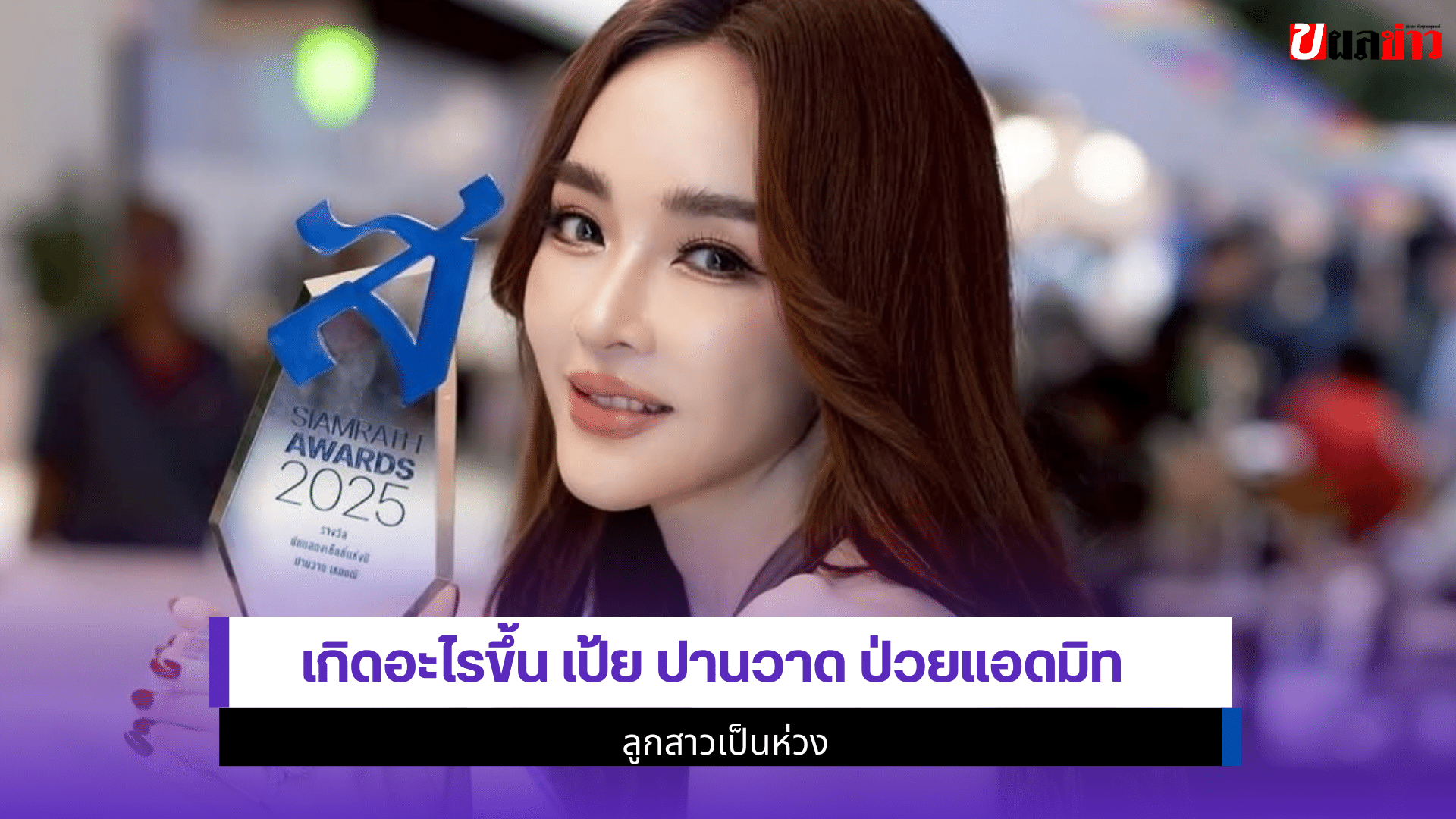 เกิดอะไรขึ้น เป้ย