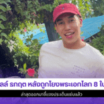 เชลล์ ธกฤต หลังถูกโยง