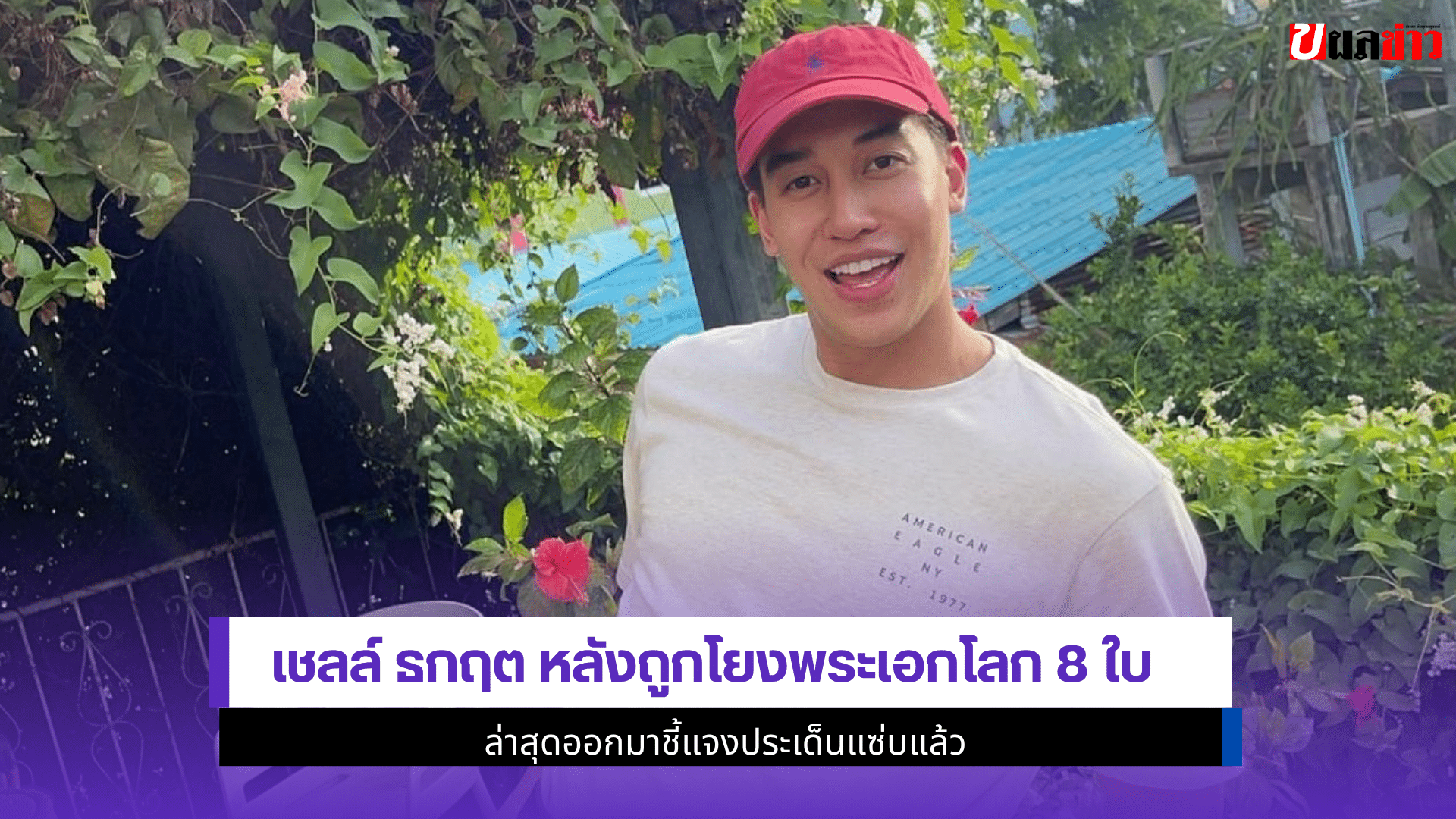 เชลล์ ธกฤต หลังถูกโยง
