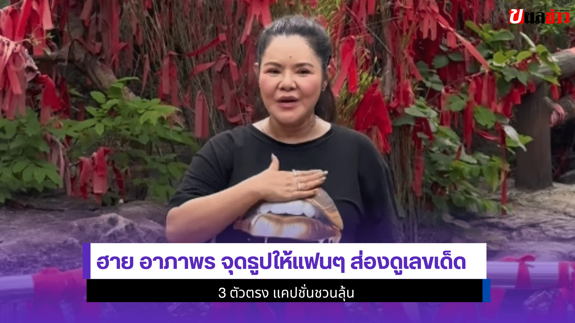 ฮาย อาภาพร จุดธูป