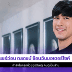 ณเดชน์ ซ้อนวิน
