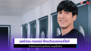 ณเดชน์ ซ้อนวิน