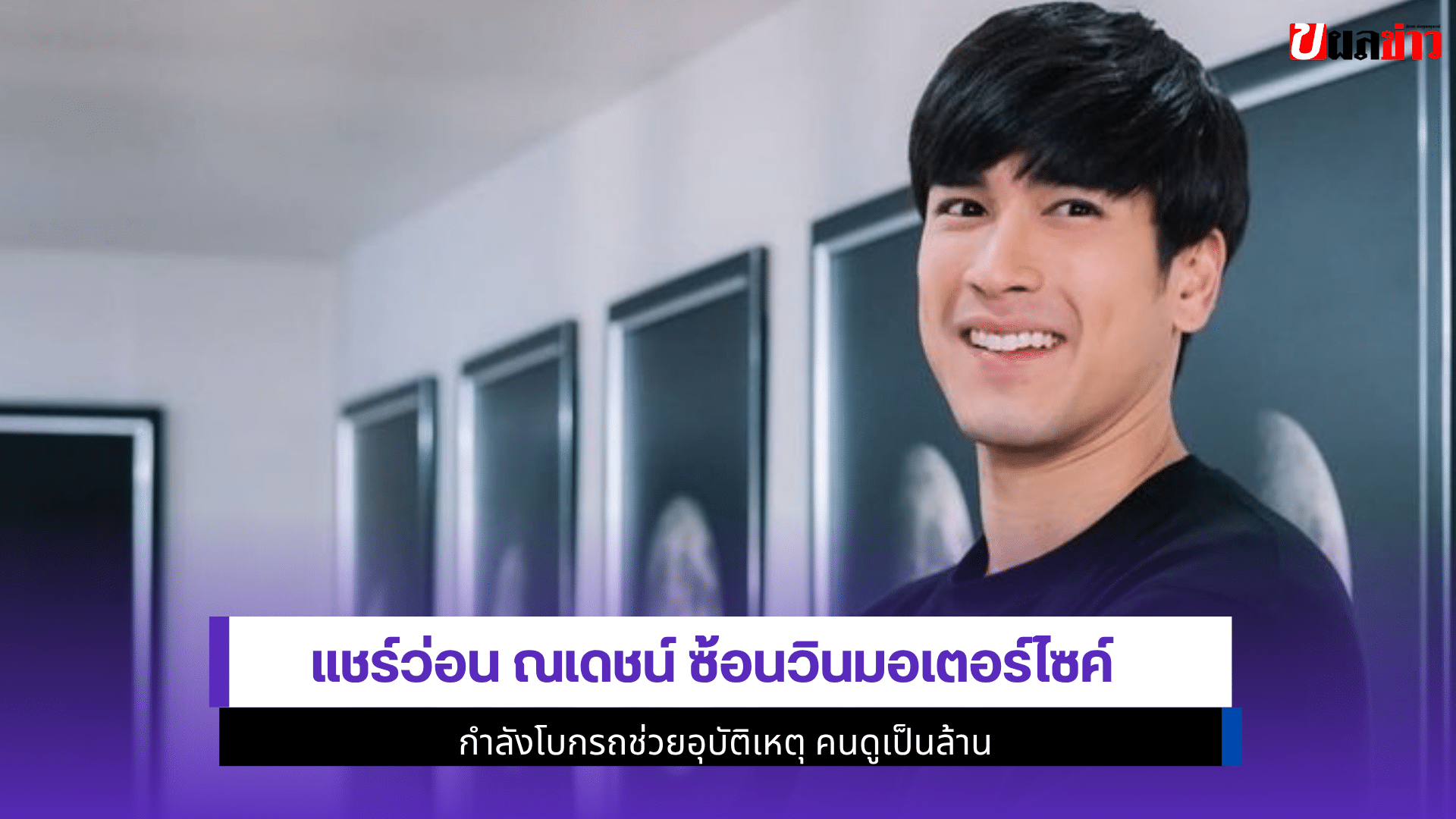 ณเดชน์ ซ้อนวิน