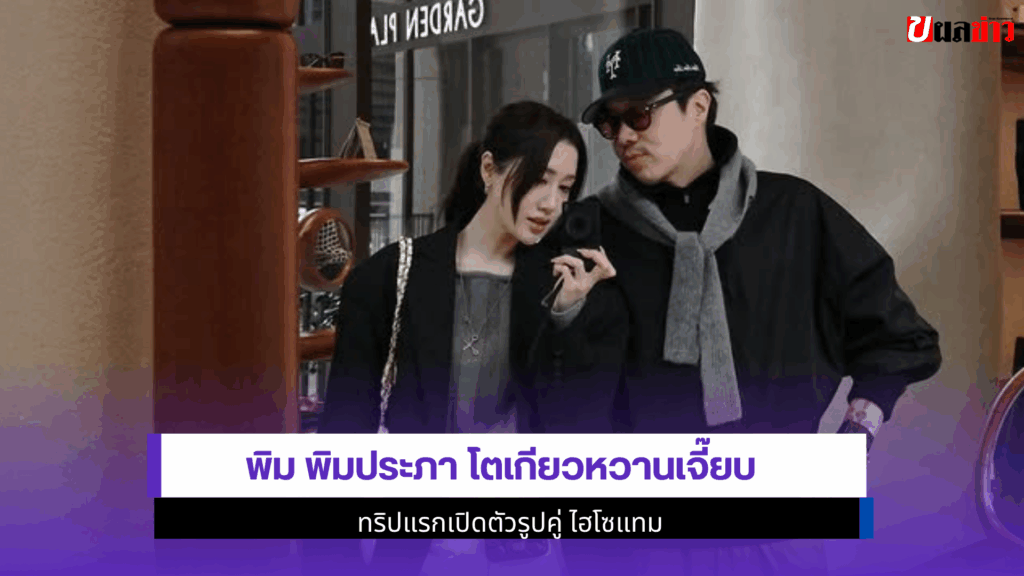 พิม พิมประภา โตเกียว