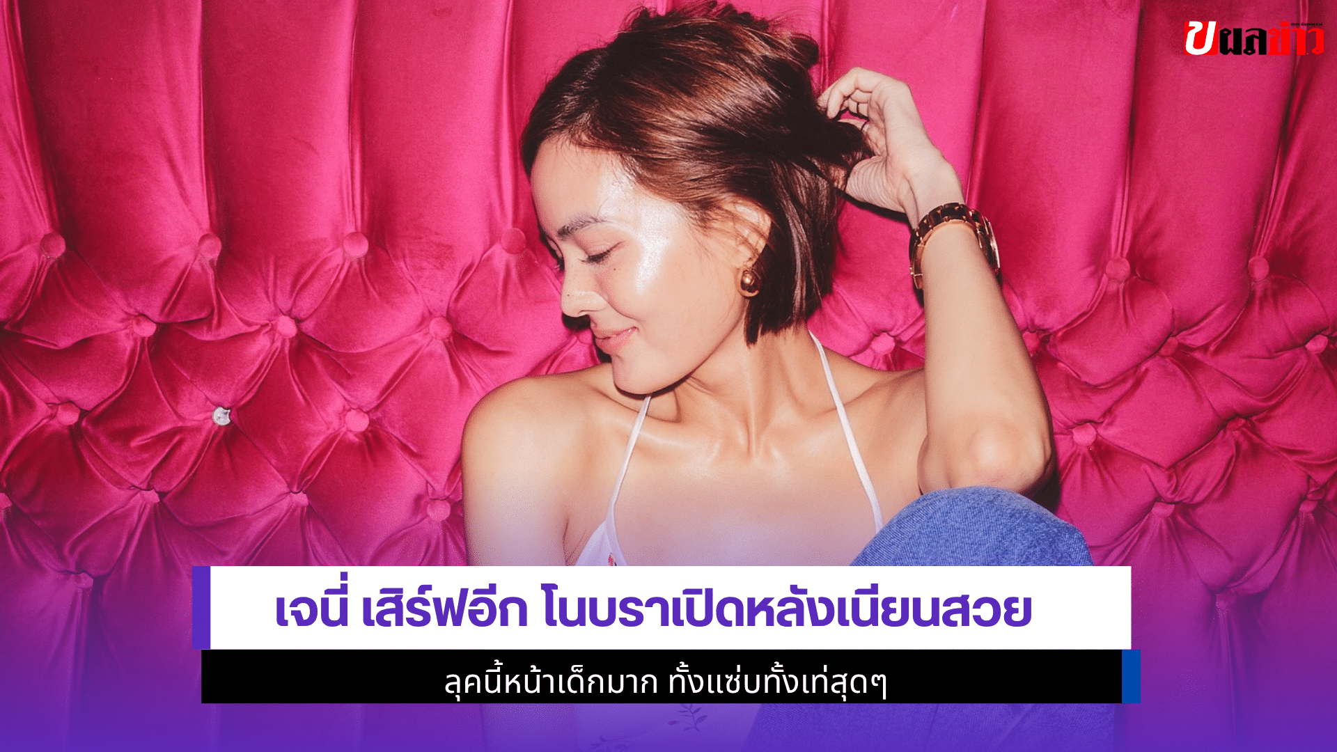 เจนี่ เสิร์ฟอีก
