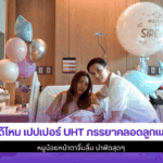จำได้ไหม เปปเปอร์ UHT