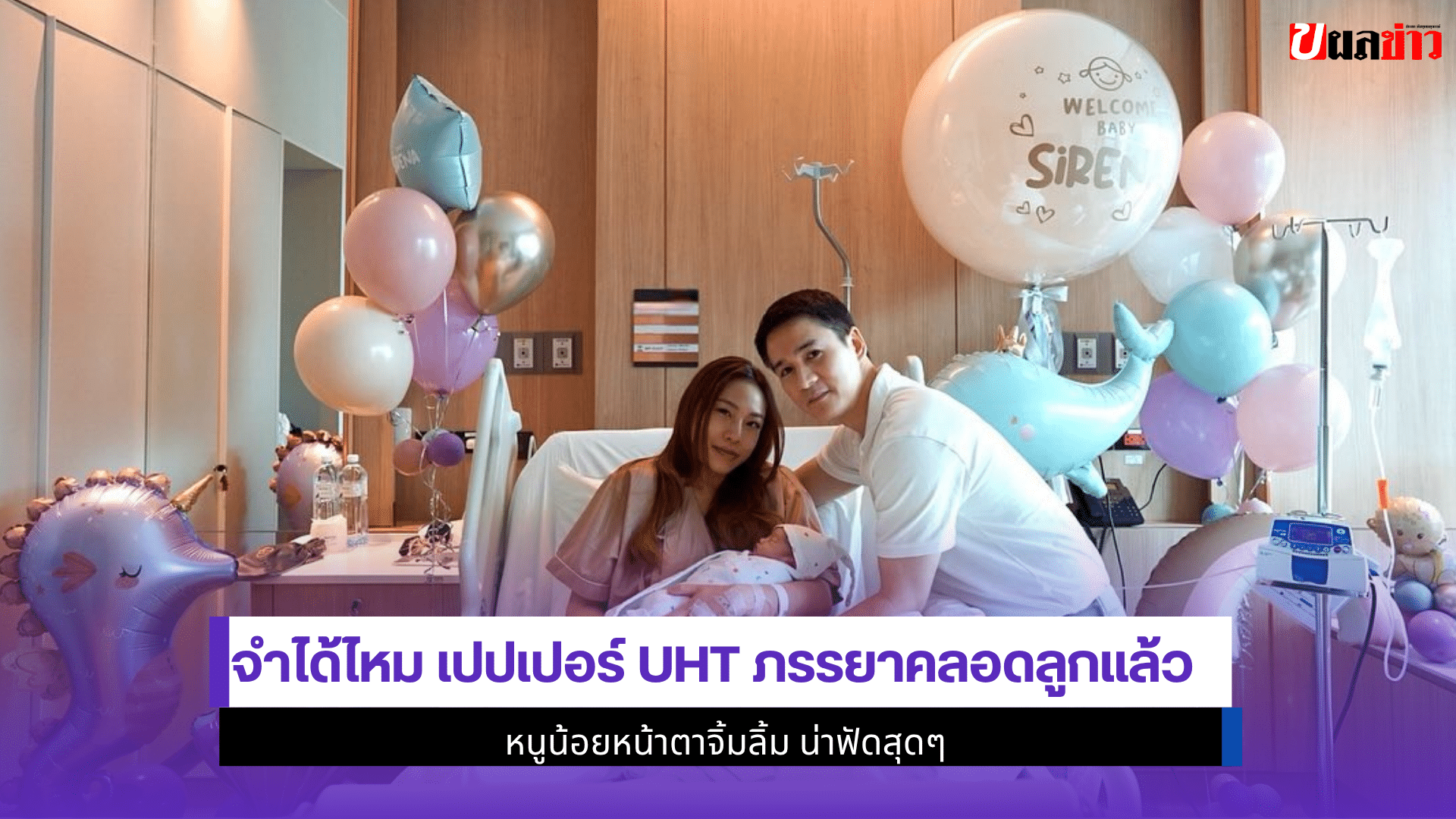 จำได้ไหม เปปเปอร์ UHT
