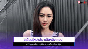 เคลื่อนไหวแล้ว หลิงหลิง