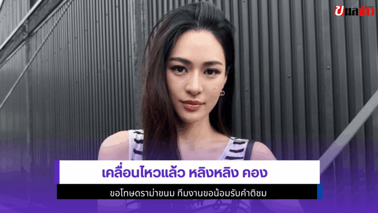เคลื่อนไหวแล้ว หลิงหลิง