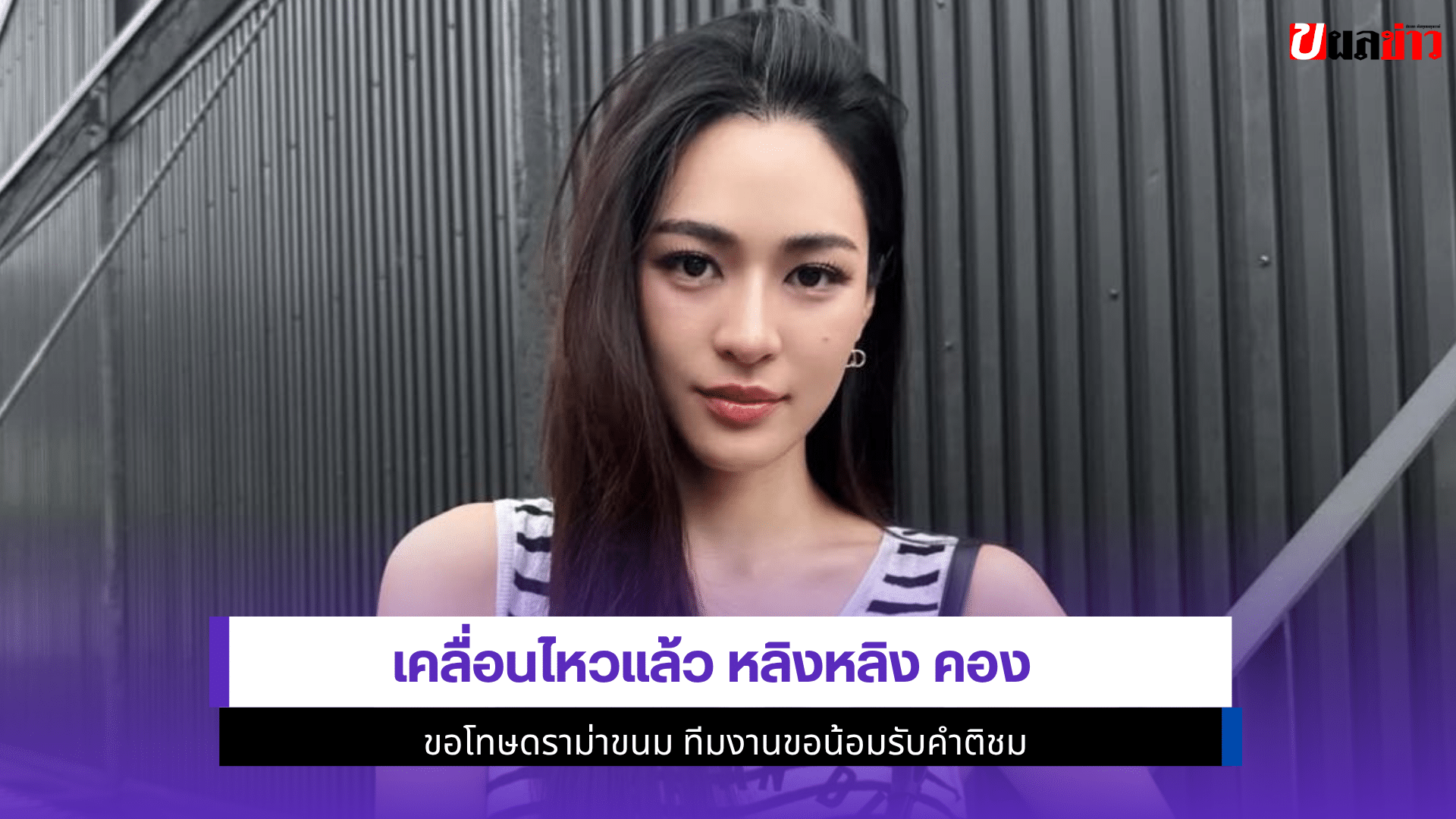 เคลื่อนไหวแล้ว หลิงหลิง