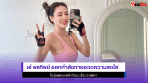 เอ๋ พรทิพย์ ออกกำลังกาย