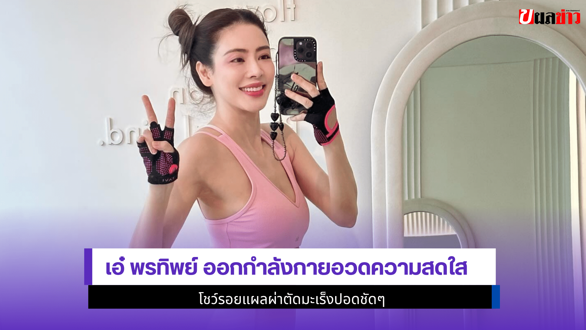เอ๋ พรทิพย์ ออกกำลังกาย