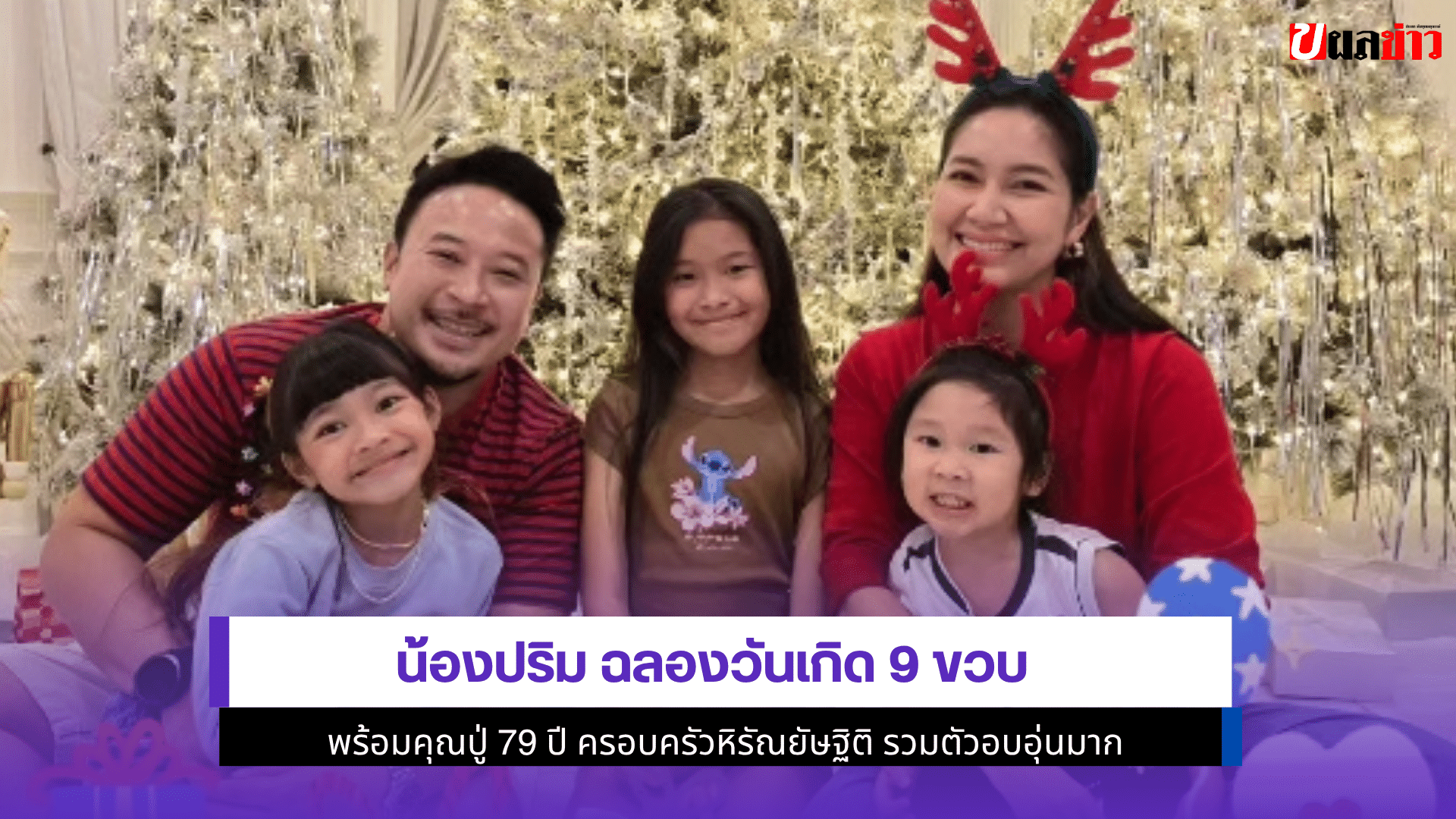 น้องปริม ฉลองวันเกิด