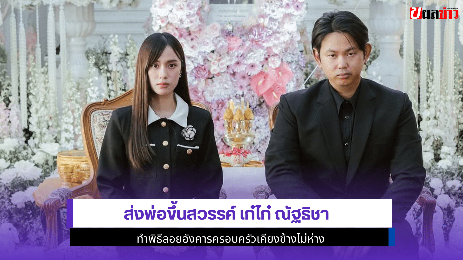 ส่งพ่อขึ้นสวรรค์ เก๋ไก๋