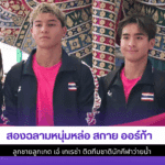 สองฉลามหนุ่มหล่อ