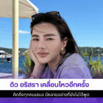 ดิว อริสรา เคลื่อนไหว