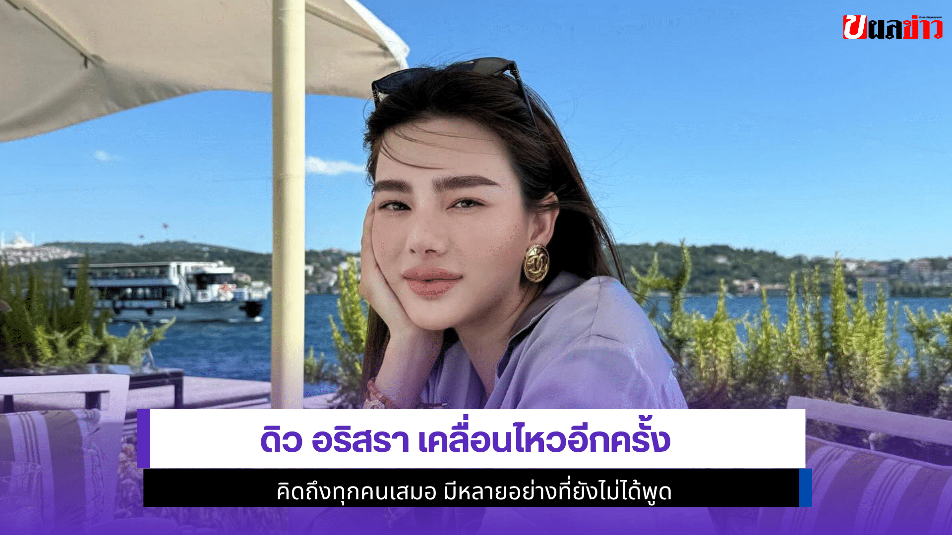ดิว อริสรา เคลื่อนไหว