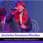 น้องวันใหม่ ร้องเพลง